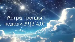 Астро-тренды недели 29.12-4.01