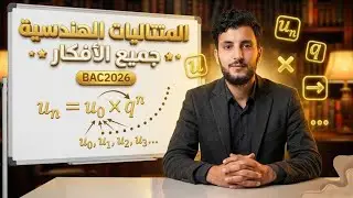 المتتاليات من ألف إلى الياء جميع افكار المتتالية الهندسية 