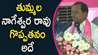 Telangan CM KCR Comments On Tummala Nageswara Rao At Khammam Public Meeting