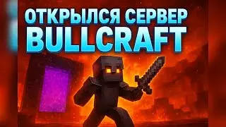 🚀 || ОТКРЫЛСЯ СЕРВЕР BULLCRAFT || НОВЫЙ ГРИФ СЕРВЕР  ||