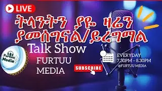 ትላንትን ያዬ ዛሬን ያመሰግናል/ይረግማል
