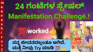 24 ಗಂಟೆಗಳ ಸ್ಟೇಷಲ್ Manifestation Challenge/ Try  24 Hours Manifestation Challenge/Manifestation