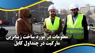 Information about the Construction of the most beautiful market in Chindawol, Kabul
