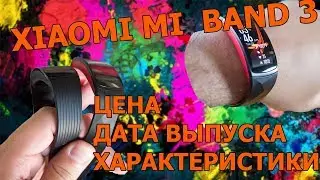 Xiaomi Mi Band 3 - ЦЕНА, ДАТА ВЫХОДА и ВСЕ ЧТО ИЗВЕСТНО НА СЕГОДНЯ!