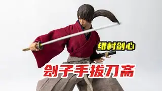 Atoncustom 1/12 浪客剑心真人版 6寸布衣 可动人偶 绯村剑心 HIMURA KENSHIN