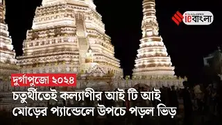 Kalyani ITI Durga Puja: কল্যাণীর আইটিআই মোড়ে ব্যাংককের অরুণ মন্দির, উপচে পড়ল ভিড় | ieBangla