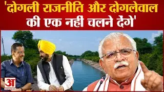 SYL पर Manohar Lal ने कहा हम दोगली राजनीति नहीं चलने देंगे | SYL Canal Issue | Punjab On SYL