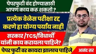 पपेरफुटी बंद होण्यासाठी आपण काय करू शकतो? पेपर फुटी वर कायदा झालाच पाहिजे ।