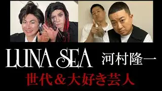 【発言集】LUNA SEA ＆河村隆一【世代・大好き芸人】字幕あり