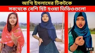 akhi islam viral tiktok videos🍁না দেখলে পুরাই মিসস।#akhiislam #minicat #minicatvideo#minicattiktok