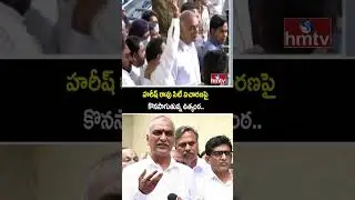 హరీష్ రావు సిట్ విచారణపై కొనసాగుతున్న ఉత్కంఠ.. | Harish Rao SIT Investigation | CP Sajjanar | hmtv