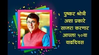 Pushkar Shrotri will Celebrate His 50th Birthday by Doing Social Work