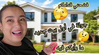 جولة في بيت جديد 🏠 شنهو رأيكم فيه 🥰 إطلالة خرافية 😍 ولكن 😒ياسين فضحني 🤣 ما توقعتها 