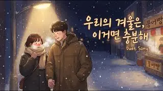 썸남썸녀가 이 노래 들으면 100% 사귑니다