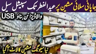 Imported sewing machine at Karkhano market | Japani sewing machine | Embroidery Sewing machine