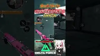【Delta Force Mobile】マンデルを全力で死守！#shorts #deltaforcemobile #デルタフォース #vtuber #like #youtube #gaming