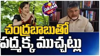 చంద్రబాబుతో పద్మక్క ముచ్చట్లు | Padma Funny Conversation With Chandrababu  | Patas News | 10TV News