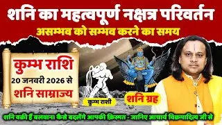 20 जनवरी 2026 से – कुम्भ (Kumbha) Aquarius राशि का भाग्य बदलेगा | शनि का महत्वपूर्ण नक्षत्र परिवर्तन