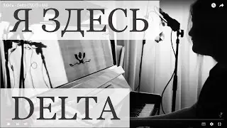Здесь - Delta (2020) | М4