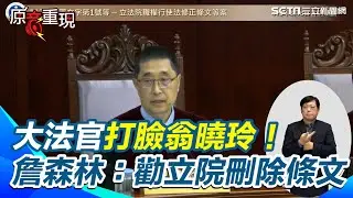 【#原音重現】大法官打臉翁曉玲！詹森林：總統國情報告不具真正義務　勸立法院自行刪除條文｜三立新聞網 SETN.com