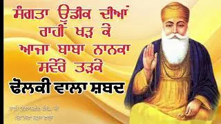 ਢੋਲਕੀ ਵਾਲਾ ਸ਼ਬਦ 🙏ਸੰਗਤਾ ਉਡੀਕ ਦੀਆਂ ਰਾਹੀਂ ਖੜ ਕੇ ਆਜਾ ਬਾਬਾ ਨਾਨਕਾ ਸਵੇਰੇ ਤੜਕੇ || ਪ੍ਰਭਾਤਫੇਰੀ ਸ਼ਬਦ...
