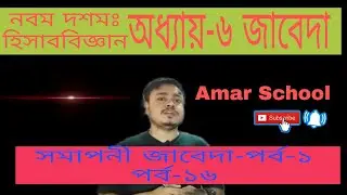 Nine Ten Accounting Chapter 6 (Part-16)।। Class 9-10 Accounting।। SSC Accounting।#ssc_accounting#bd