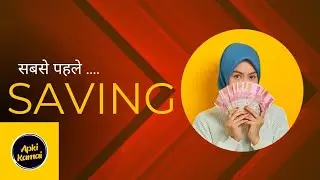 The Power of 'Saving' | Save money in hindi | paise kaise bachaye| apki kamayi #financial education
