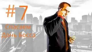 Прохождение GTA  4:Спасаем дочь Босса.Часть-7