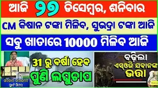 Today's breaking news odisha || Odia News | 27 December 2025 | CM Kisan |subhadra yojana online aply