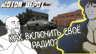 КАК ДОБАВИТЬ СВОЮ МУЗЫКУ В MOTOR DEPOT 2023?