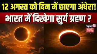 Surya Grahan 2026: 12 अगस्त को दिन में छाएगा अंधेरा! भारत में दिखेगा सुर्य ग्रहण ? | Top News | N18V
