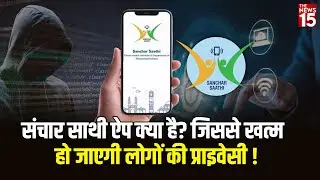 Sanchar Saathi App Explained: प्राइवेसी खतरा या सुरक्षा? | DoT Mandatory Pre-Install Controversy