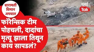 Ajit Pawar Plane Crash : अजित पवारांचा अपघात झाला तिथे काय सापडलं? | Baramati Dada Funeral