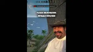 😅как апали мастера сейчас 2024 и легенды олды игры фри фаер - 2019 по 2020 года!😂