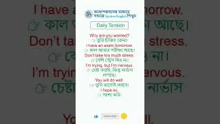 ইংরেজি কথা বলা শেখা | Spoken English Daily Conversation #english #shorts #trending