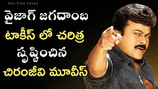 వైజాగ్ జగదాంబ టాకీస్ లో చరిత్ర సృష్టించిన చిరంజీవి సినిమాలు | Tagore | Indhra | Abs Cine Focus