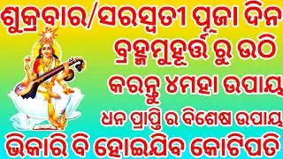 ଶୁକ୍ରବାର/ସରସ୍ଵତୀ ପୂଜା ଦିନ ବ୍ରହ୍ମମୁହୂର୍ତ୍ତ ରୁ ଉଠି କରନ୍ତୁ ୪ମହା ଉପାୟ ଧନ ପ୍ରାପ୍ତି ର ବିଶେଷ ଉପାୟtrendtopic