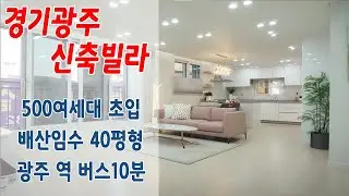 경기광주신축빌라 500여세대 초입 40평형 광주역 버스 10분