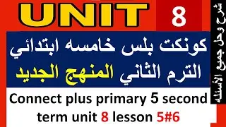 كونكت بلس خامسه ابتدائي الترم الثاني  unit 8 lesson 5 6 connect plus primary 5 grade 5 second term 2