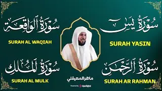 تلاوة عذبة تريح القلب سورة يس + الواقعة+ الرحمن + الملك لزيادة الرزق و البركة الشيخ ماهر المعيقلي