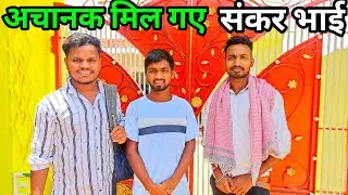 अचानक मिल गए 😃science wala shankar😱 भाई।#sciencewalashankar#dailyvlog#gaawkavlog#familyvlog ।