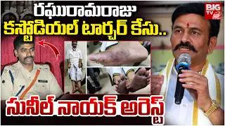 సునీల్ నాయక్  అరెస్ట్ | Sunil Nayak Arrest | Raghu Rama Krishna Raju Custodial Torture case | BIG TV