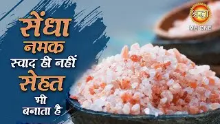 सेंधा नमक स्वाद ही नहीं सेहत भी बनाता है | Sendha Namak ke Fayde | Rock Salt Benefits