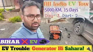 🚗 All India EV Tour Day 3 Part 2 | Bihar EV Charging Trouble ⚡ Generator Hi Sahara! | Najmul Vlogs