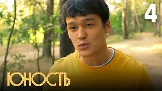 Юность | Сезон 1 | Серия 4