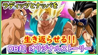 ラディッツとナッパを生き返らせる！オリジナルストーリー！！ 【ドラゴンボール超】