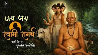 जय जय स्वामी समर्थ  ||  भक्तिमय गीत  ||  सकाळचे भक्तिमय वातावरण करणारे गीत || 
