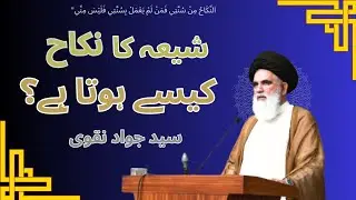 Shia Nikah kese hota hai? | Syed Jawad Naqvi|December 17, 2025