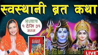 🔴 Live Swasthani Brata Katha | श्री स्वस्थानी व्रतकथा पाठ @rbslentertainment