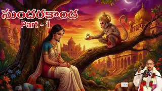 శ్రీమద్ రామాయణం – సుందరకాండ | భాగం 1 | బ్రహ్మశ్రీ చాగంటి కోటేశ్వరరావు ప్రవచనం